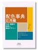 "A Dictionary of Color Combinations Volume 2" by Sanzo Wada Book - Thumbnail 1